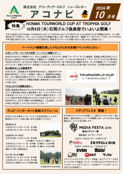 アコーディア・ゴルフ ニュースレター アコナビ 2016年10月号