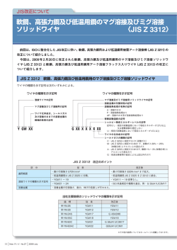 軟鋼、高張力鋼及び低温用鋼のマグ溶接及びミグ溶接 ソリッドワイヤ