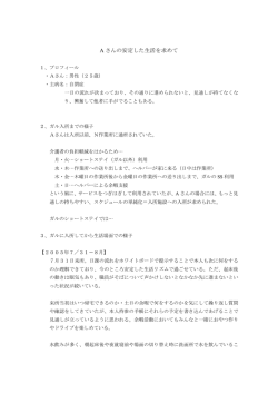 A さんの安定した生活を求めて