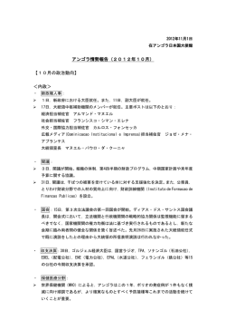 アンゴラ情勢報告（2012年10月）