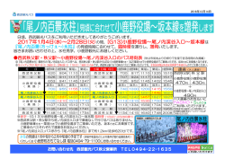 2017年1月4日(水)～2月28日(火)の間、[G13]小鹿野役場～尾ノ内渓谷