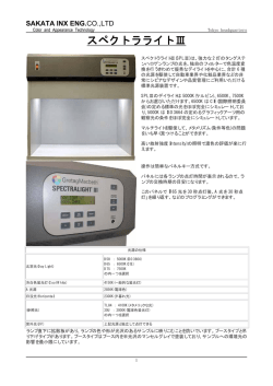 スペクトラライトⅢ