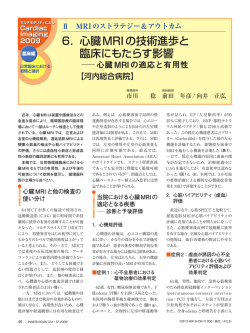 6． 心臓MRIの技術進歩と 臨床にもたらす影響