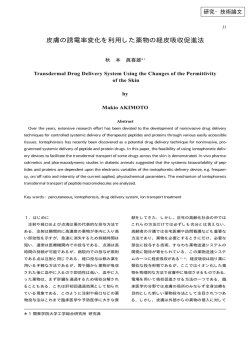 皮膚の誘電率変化を利用した薬物の経皮吸収促進法