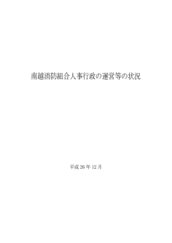 南越消防組合人事行政の運営等の状況