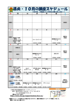 県央・10月の講座スケジュール