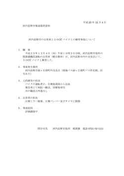 12月4日 公用車と50CCバイクとの衝突事故について（PDF：59.9KB）