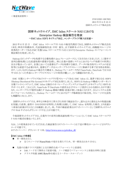 EMC Isilon スケール NAS における Enterprise Hadoop 検証報告を発表