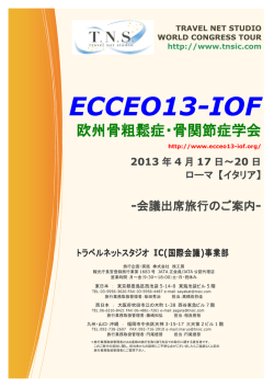 ECCEO13-IOF - 学会国際会議への出席旅行はTNS