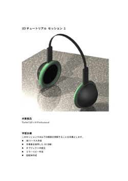 3D チュートリアル セッション 2