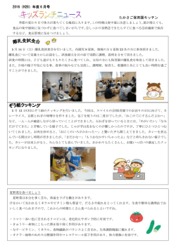 2016（H28）年度 6 月号 たかさご保育園キッチン