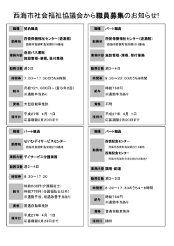 西海市社会福祉協議会から職員募集のお知らせ!
