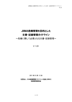 JIIMA危機管理を目的とした文書・記録管理ガイドライン （2011年10月）