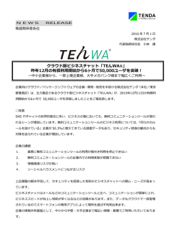 クラウド版ビジネスチャット「TEんWA®」 昨年12月の有償利用