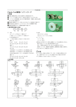 Plastic Pad(樹脂ﾊﾟｯﾄﾞ) シリーズ