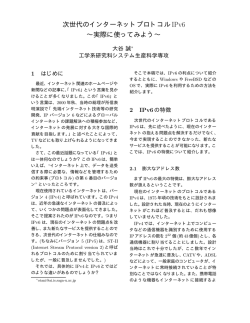 次世代のインターネットプロトコルIPv6 &sim;実際に使ってみよう&sim;