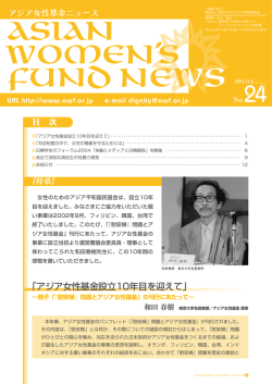 基金ニュース Vol.24 - 慰安婦問題アジア女性基金デジタル記念館