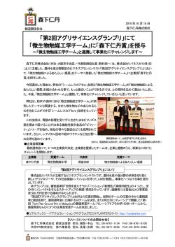 「第2回アグリサイエンスグランプリ」にて 「微生物触媒工学チーム」に