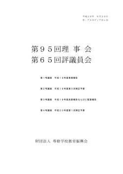 第95回理 事 会 第65回評議員会