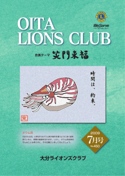 7月号 - 大分ライオンズクラブ
