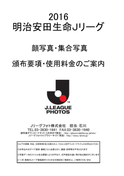 2016 Jリーグ顔写真セットの頒布のご案内