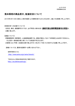 熊本県宛の商品受付、配達状況について