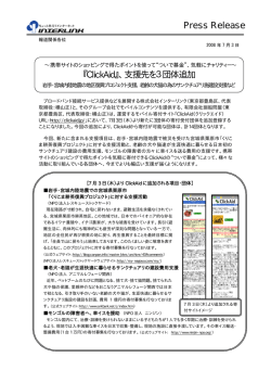『ClickAid』、支援先を3団体追加