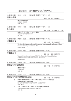 第 31 回 日本肥満学会プログラム