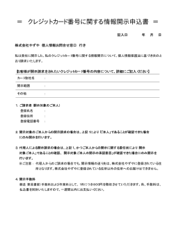 クレジットカード番号に関する情報開示申込書