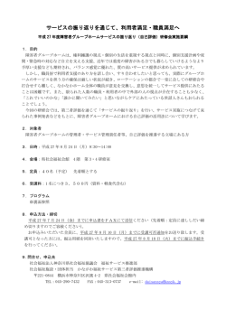 サービスの振り返りを通じて、利用者満足・職員満足へ