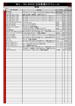 60`s - 70`s ROCK 注目新譜スケジュール