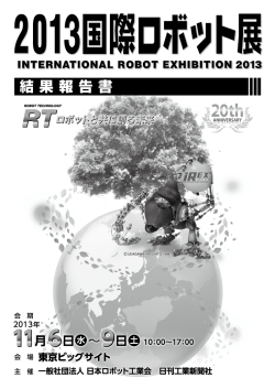 2015 国際ロボット展