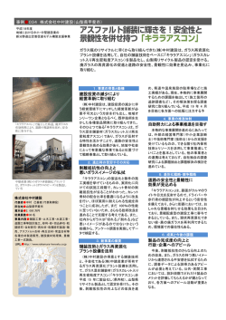アスファルト舗装に輝きを！安全性と 景観性を