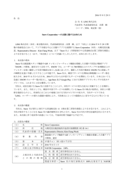 Snow Corporation への出資に関するお知らせ