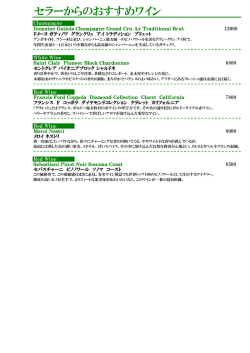 セラーからのおすすめワイン