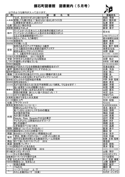鏡石町図書館 図書案内（5月号）