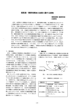 超高速・精密切削加工技術に関する研究