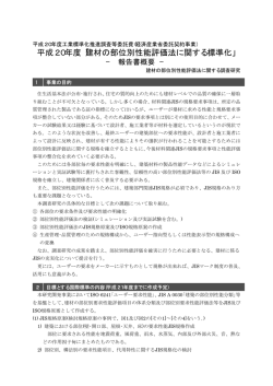 (経済産業省委託契約事業) 平成20年度「建材の部位別性能評価法