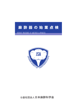 麻酔器の始業点検 - 日本麻酔科学会