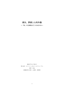 福島フォーラム 心的外傷と罪責
