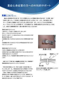 重症心身症害の方への外科的サポート 胃瘻・噴門