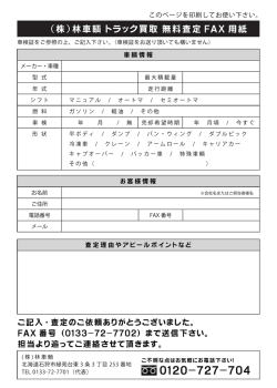 ( 株 ) 林車輌 トラック買取 無料査定 FAX 用紙