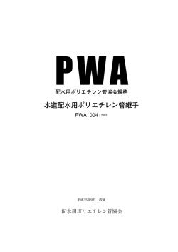 水道配水用ポリエチレン管継手
