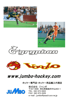 ホッケー専門店・ホッケー用品輸入代理店 株式会社 ジャンボ e