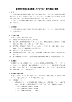 網走市住宅用太陽光発電システムモニター委託技術仕様書