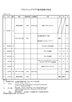 アリジジュニアクラブ海外研修日程表 - アリジカントリークラブ花垣コース