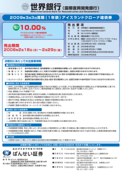 2009年3月3日満期（1年債）アイスランドクローナ建債券