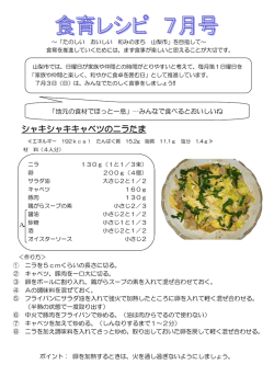 食育レシピ7月号(PDF 273KB)