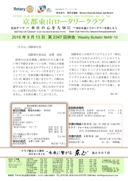第2347回 例会 - 国際ロータリー第2650地区 京都東山ロータリークラブ