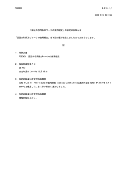 認証の引用及びマークの使用規定 - 公益財団法人防衛基盤整備協会
